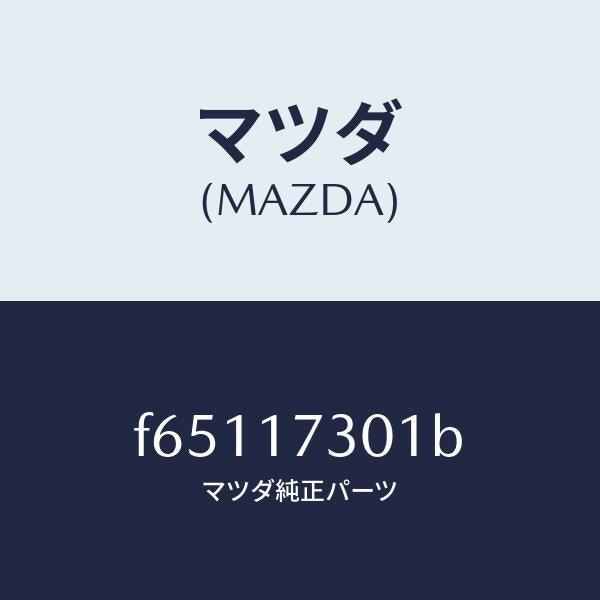マツダ(MAZDA)ギヤー カウンターシヤフト/マツダ純正部品/ボンゴ/チェンジ/F65117301B(F651-17-301B)
