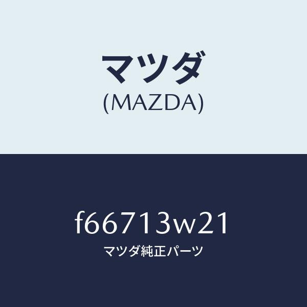 マツダ(MAZDA)COVERREGULATOR/マツダ純正部品/ボンゴ/エアクリーナー/F66713W21(F667-13-W21)