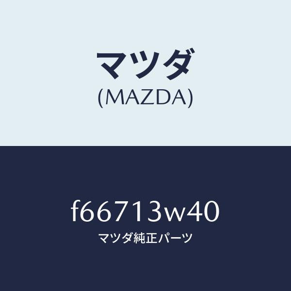 マツダ(MAZDA)VALVE1ST/マツダ純正部品/ボンゴ/エアクリーナー/F66713W40(F667-13-W40)