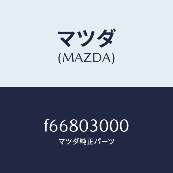 マツダ(MAZDA)マニユアル トランスミツシヨン CPT./マツダ純正部品/ボンゴ/エンジン系/F66803000(F668-03-000)