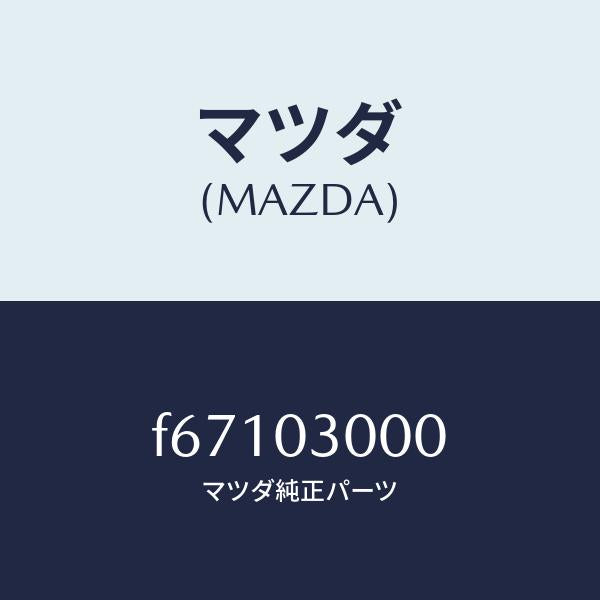 マツダ(MAZDA)マニユアル トランスミツシヨン CPT./マツダ純正部品/ボンゴ/エンジン系/F67103000(F671-03-000)