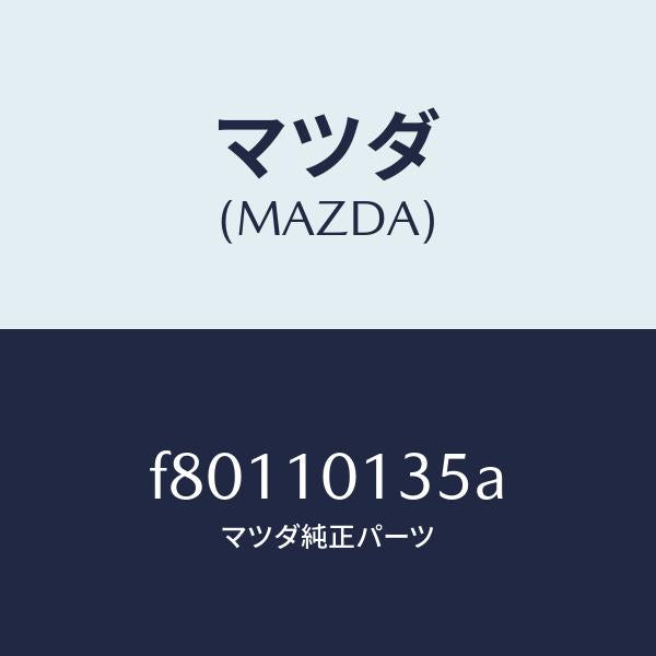 マツダ(MAZDA)ボルトシリンダーヘツド/マツダ純正部品/ボンゴ/シリンダー/F80110135A(F801-10-135A)
