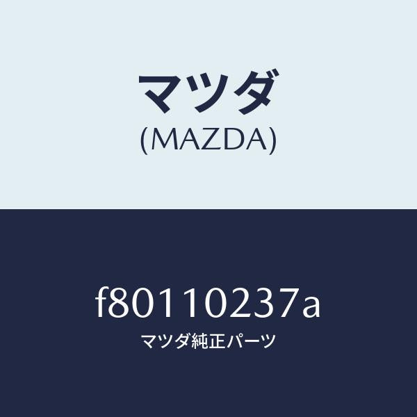 マツダ(MAZDA)ワツシヤーシーリング/マツダ純正部品/ボンゴ/シリンダー/F80110237A(F801-10-237A)