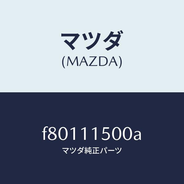 マツダ(MAZDA)フライホイール/マツダ純正部品/ボンゴ/シャフト/F80111500A(F801-11-500A)