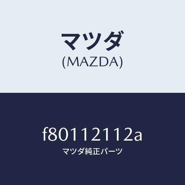 マツダ(MAZDA)シートバルブスプリングUP/マツダ純正部品/ボンゴ/タイミングベルト/F80112112A(F801-12-112A)