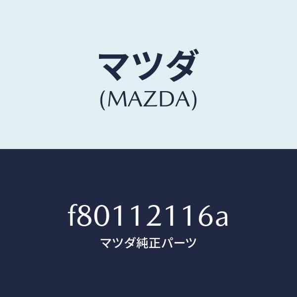 マツダ(MAZDA)シートバルブシートロアー/マツダ純正部品/ボンゴ/タイミングベルト/F80112116A(F801-12-116A)
