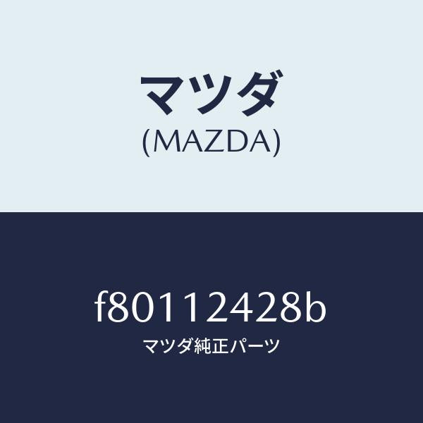 マツダ(MAZDA)ボルトロツク/マツダ純正部品/ボンゴ/タイミングベルト/F80112428B(F801-12-428B)