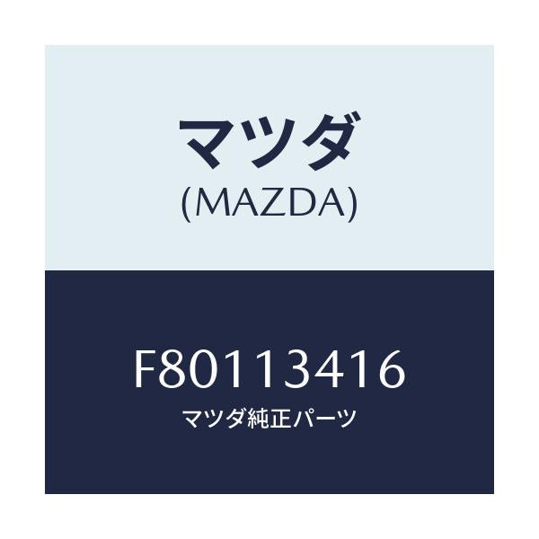 マツダ(MAZDA) ホース フユーエルメイン/ボンゴ/エアクリーナー/マツダ純正部品/F80113416(F801-13-416)