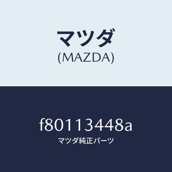 マツダ(MAZDA)インシユレーター/マツダ純正部品/ボンゴ/エアクリーナー/F80113448A(F801-13-448A)