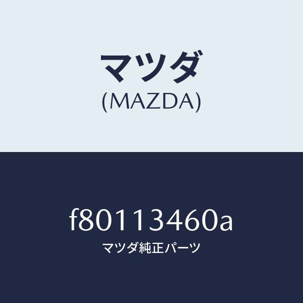 マツダ(MAZDA)ガスケツト エグゾーストマニ./マツダ純正部品/ボンゴ/エアクリーナー/F80113460A(F801-13-460A)