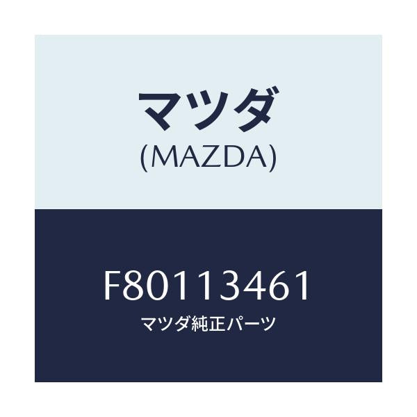 マツダ(MAZDA) GASKETEXHMANIF/ボンゴ/エアクリーナー/マツダ純正部品/F80113461(F801-13-461)