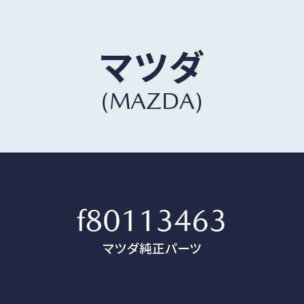 マツダ(MAZDA)BRACEEXHMANIF/マツダ純正部品/ボンゴ/エアクリーナー/F80113463(F801-13-463)
