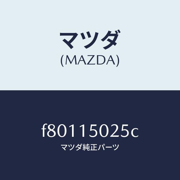 マツダ(MAZDA)FANCPT/マツダ純正部品/ボンゴ/クーリングシステム/F80115025C(F801-15-025C)
