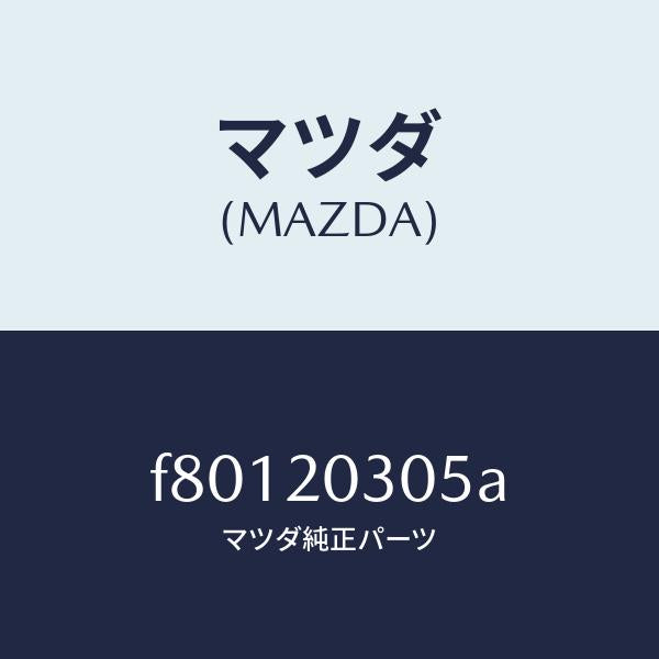 マツダ(MAZDA)ガスケツトE.G.R.バルブ/マツダ純正部品/ボンゴ/F80120305A(F801-20-305A)