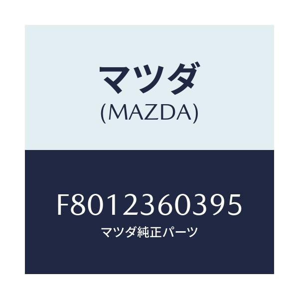 マツダ(MAZDA) エレメント エアークリーナー/ボンゴ/複数個所使用/マツダ純正部品/F8012360395(F801-23-60395)