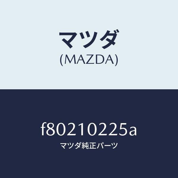 マツダ(MAZDA)プレート オイルバツフル/マツダ純正部品/ボンゴ/シリンダー/F80210225A(F802-10-225A)