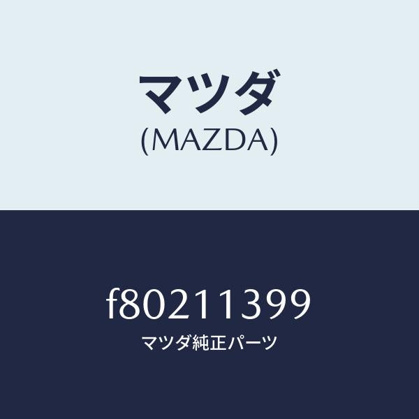 マツダ(MAZDA)シール オイル/マツダ純正部品/ボンゴ/シャフト/F80211399(F802-11-399)