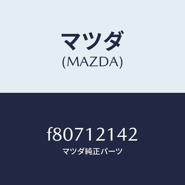 マツダ(MAZDA)ナツト/マツダ純正部品/ボンゴ/タイミングベルト/F80712142(F807-12-142)