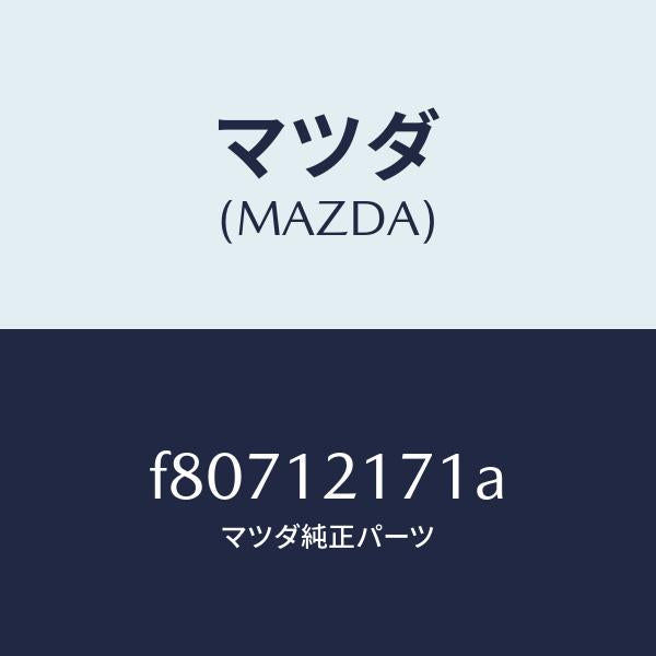 マツダ(MAZDA)シヤフトEX.サイドロツカーアーム/マツダ純正部品/ボンゴ/タイミングベルト/F80712171A(F807-12-171A)