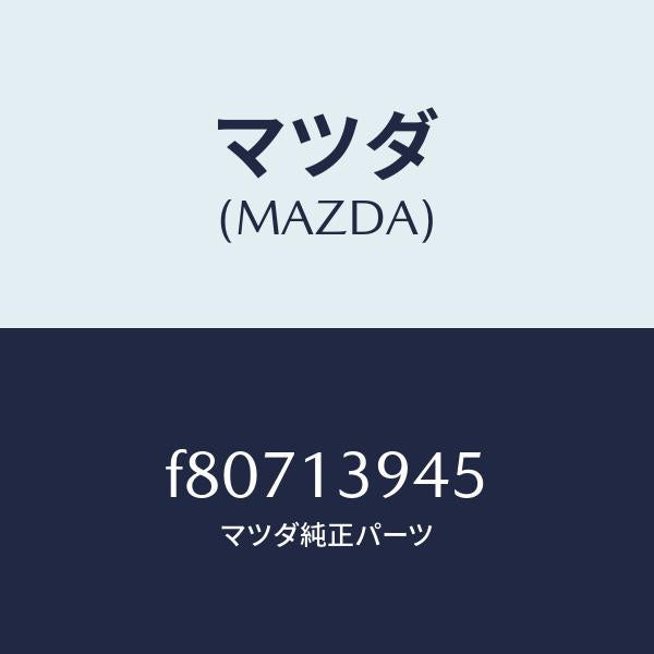 マツダ(MAZDA)コネクター/マツダ純正部品/ボンゴ/エアクリーナー/F80713945(F807-13-945)