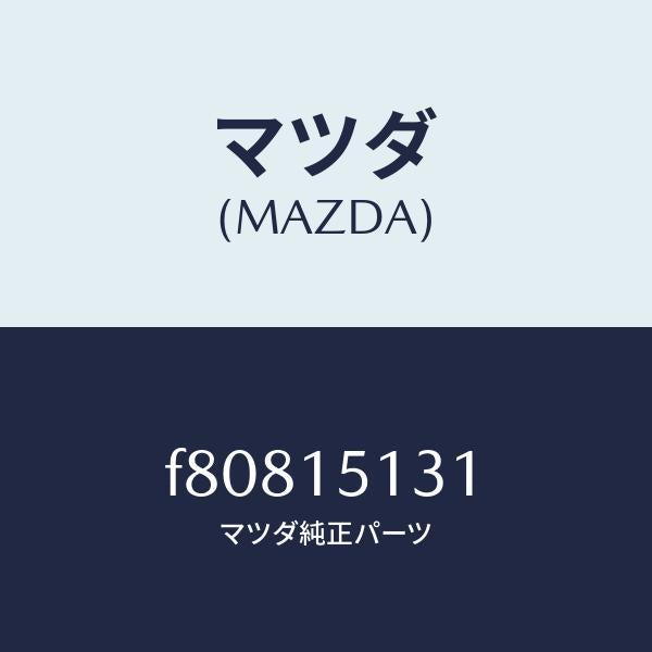 マツダ(MAZDA)プーリー/マツダ純正部品/ボンゴ/クーリングシステム/F80815131(F808-15-131)