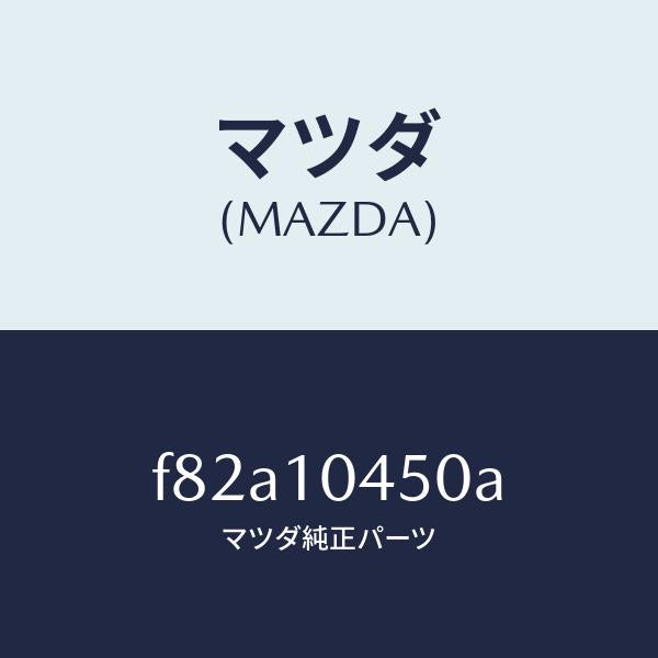 マツダ(MAZDA)ゲージ オイルレベル/マツダ純正部品/ボンゴ/シリンダー/F82A10450A(F82A-10-450A)