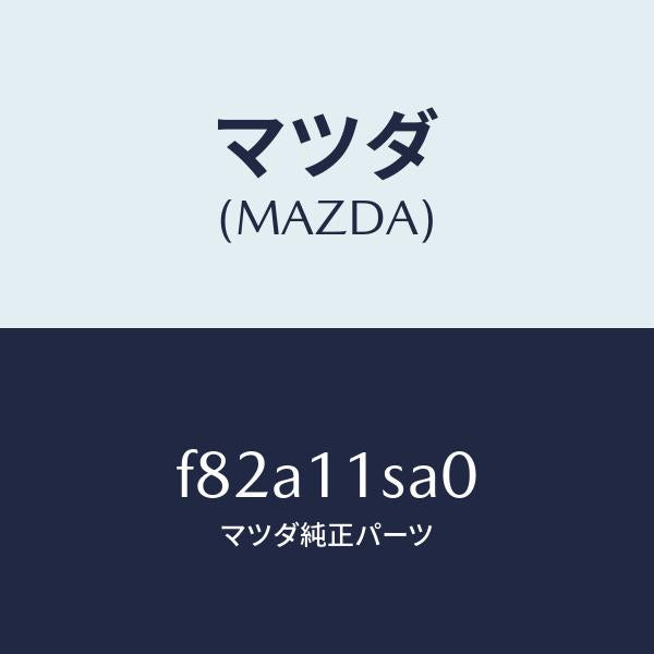 マツダ(MAZDA)ピストンセツト/マツダ純正部品/ボンゴ/シャフト/F82A11SA0(F82A-11-SA0)
