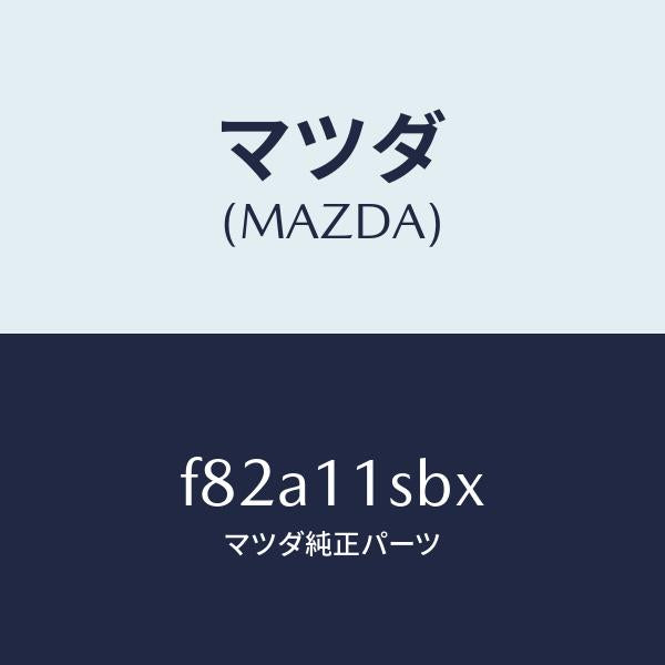 マツダ(MAZDA)ピストンセツト/マツダ純正部品/ボンゴ/シャフト/F82A11SBX(F82A-11-SBX)