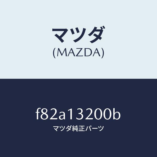 マツダ(MAZDA)ダクトフレツシユエアー/マツダ純正部品/ボンゴ/エアクリーナー/F82A13200B(F82A-13-200B)