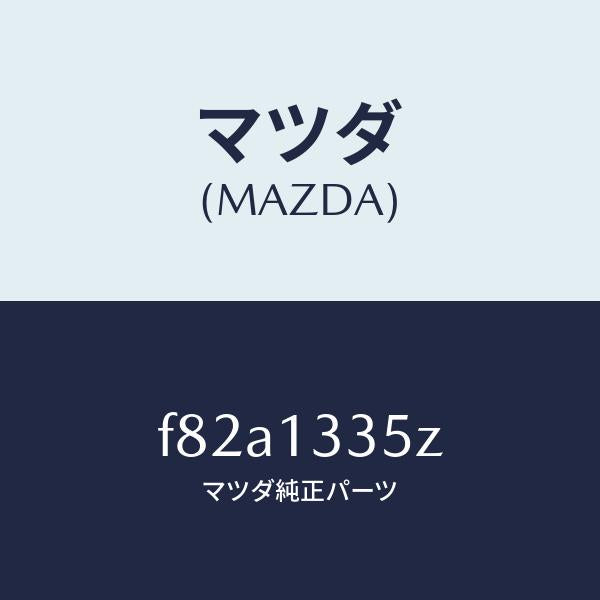マツダ(MAZDA)ユニツト、フユーエルポンプ/マツダ純正部品/ボンゴ/エアクリーナー/F82A1335Z(F82A-13-35Z)
