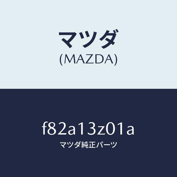 マツダ(MAZDA)カバーエアークリーナー/マツダ純正部品/ボンゴ/エアクリーナー/F82A13Z01A(F82A-13-Z01A)