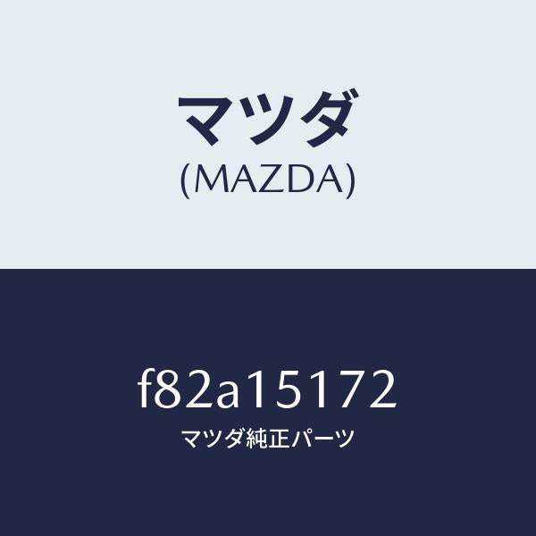 マツダ(MAZDA)カバーサーモスタツト/マツダ純正部品/ボンゴ/クーリングシステム/F82A15172(F82A-15-172)