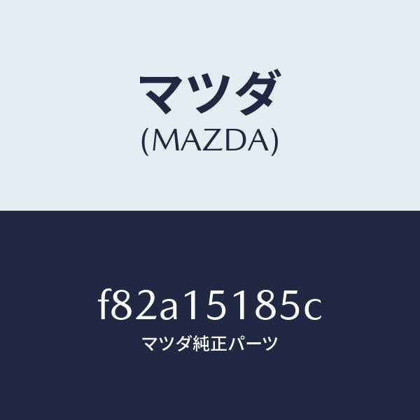 マツダ(MAZDA)ホース ウオーター/マツダ純正部品/ボンゴ/クーリングシステム/F82A15185C(F82A-15-185C)