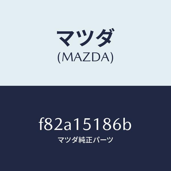 マツダ(MAZDA)ホースウオーター/マツダ純正部品/ボンゴ/クーリングシステム/F82A15186B(F82A-15-186B)