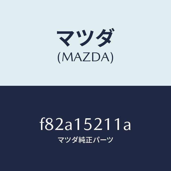 マツダ(MAZDA)カウリングラジエーター/マツダ純正部品/ボンゴ/クーリングシステム/F82A15211A(F82A-15-211A)