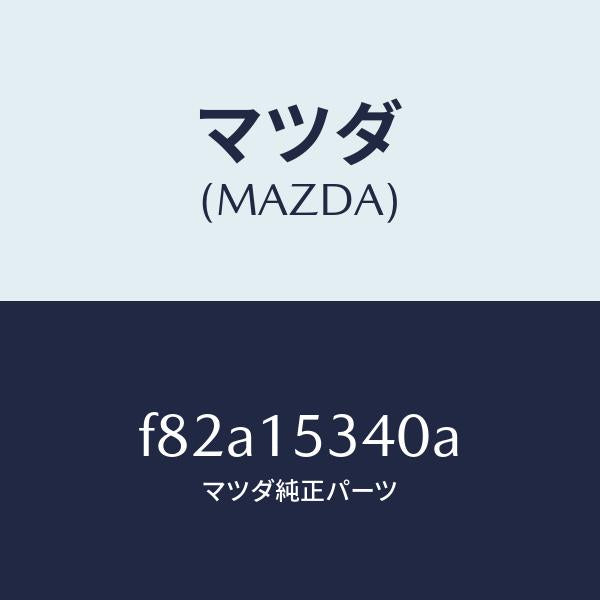 マツダ(MAZDA)ブラケツトフアン/マツダ純正部品/ボンゴ/クーリングシステム/F82A15340A(F82A-15-340A)