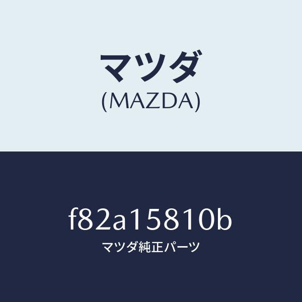 マツダ(MAZDA)ブラケツトコンプレツサー/マツダ純正部品/ボンゴ/クーリングシステム/F82A15810B(F82A-15-810B)