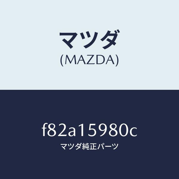 マツダ(MAZDA)テンシヨナーベルトV/マツダ純正部品/ボンゴ/クーリングシステム/F82A15980C(F82A-15-980C)