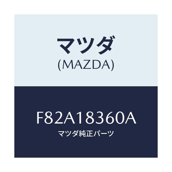 マツダ(MAZDA) ストラツプ オルタネーター/ボンゴ/エレクトリカル/マツダ純正部品/F82A18360A(F82A-18-360A)