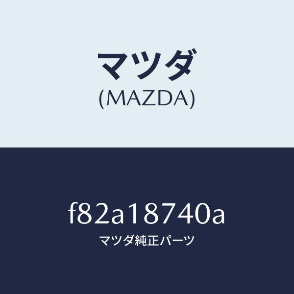 マツダ(MAZDA)バルブソレノイド/マツダ純正部品/ボンゴ/エレクトリカル/F82A18740A(F82A-18-740A)