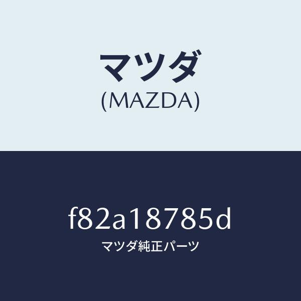マツダ(MAZDA)ブラケツトコントロールユニツト/マツダ純正部品/ボンゴ/エレクトリカル/F82A18785D(F82A-18-785D)