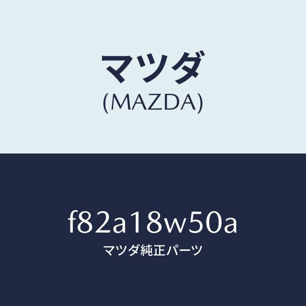 マツダ(MAZDA)カバーオルタネーターリヤー/マツダ純正部品/ボンゴ/エレクトリカル/F82A18W50A(F82A-18-W50A)