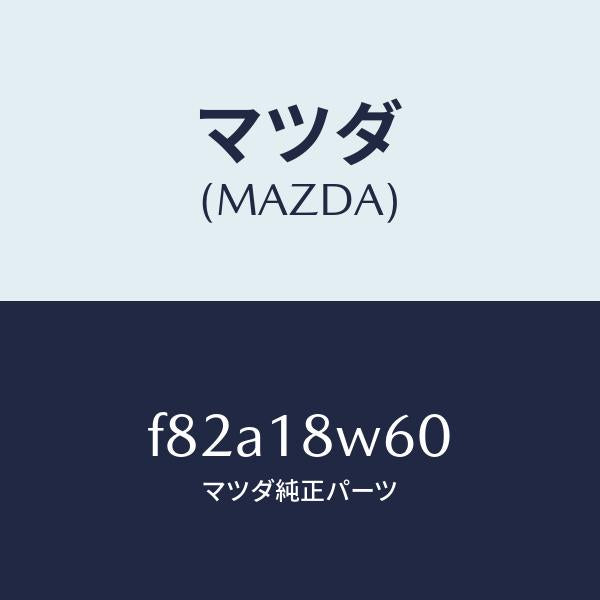 マツダ(MAZDA)レクチフアイヤー/マツダ純正部品/ボンゴ/エレクトリカル/F82A18W60(F82A-18-W60)