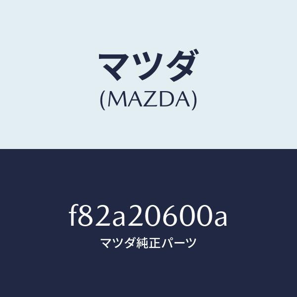 マツダ(MAZDA)コンバーターキヤタリスト/マツダ純正部品/ボンゴ/F82A20600A(F82A-20-600A)