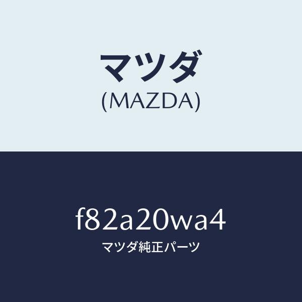 マツダ(MAZDA)ボルト/マツダ純正部品/ボンゴ/F82A20WA4(F82A-20-WA4)