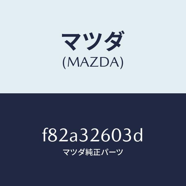 マツダ(MAZDA)ブラケツト ベーン ポンプ/マツダ純正部品/ボンゴ/ハイブリッド関連/F82A32603D(F82A-32-603D)