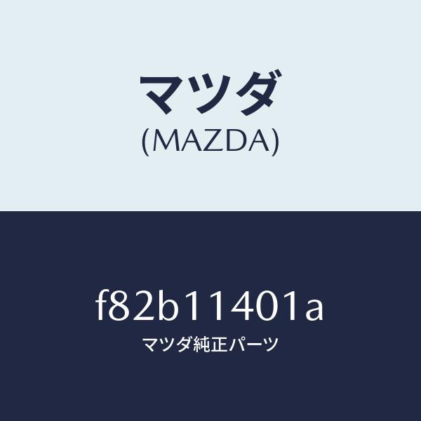 マツダ(MAZDA)プーリークランクシヤフト/マツダ純正部品/ボンゴ/シャフト/F82B11401A(F82B-11-401A)