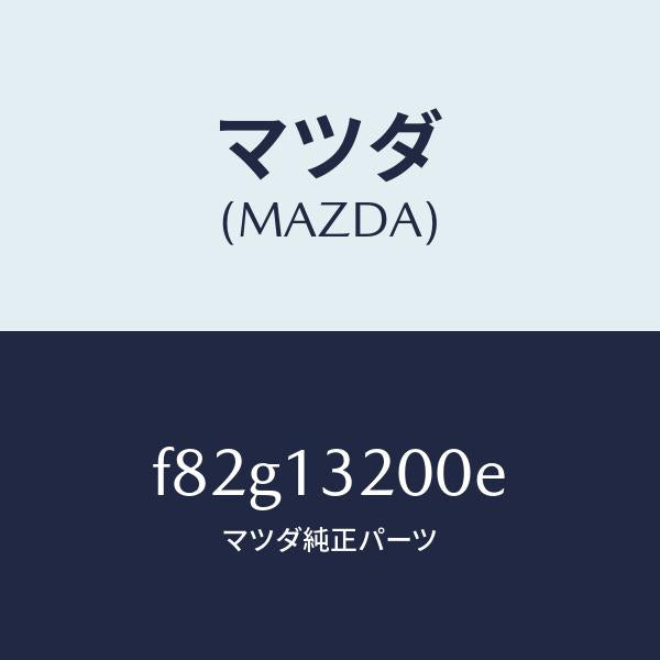 マツダ(MAZDA)ダクトフレツシユエアー/マツダ純正部品/ボンゴ/エアクリーナー/F82G13200E(F82G-13-200E)