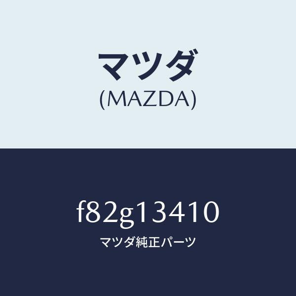 マツダ(MAZDA)ホースフユーエル/マツダ純正部品/ボンゴ/エアクリーナー/F82G13410(F82G-13-410)