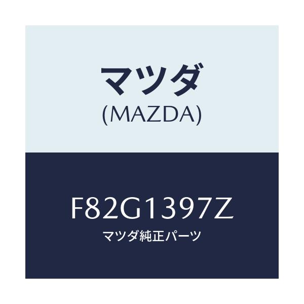 マツダ(MAZDA) キヤニスターホース/ボンゴ/エアクリーナー/マツダ純正部品/F82G1397Z(F82G-13-97Z)